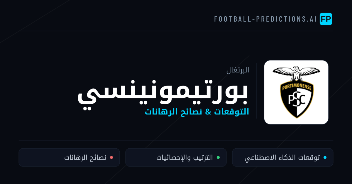 بورتيمونينسي توقعات واحصائيات