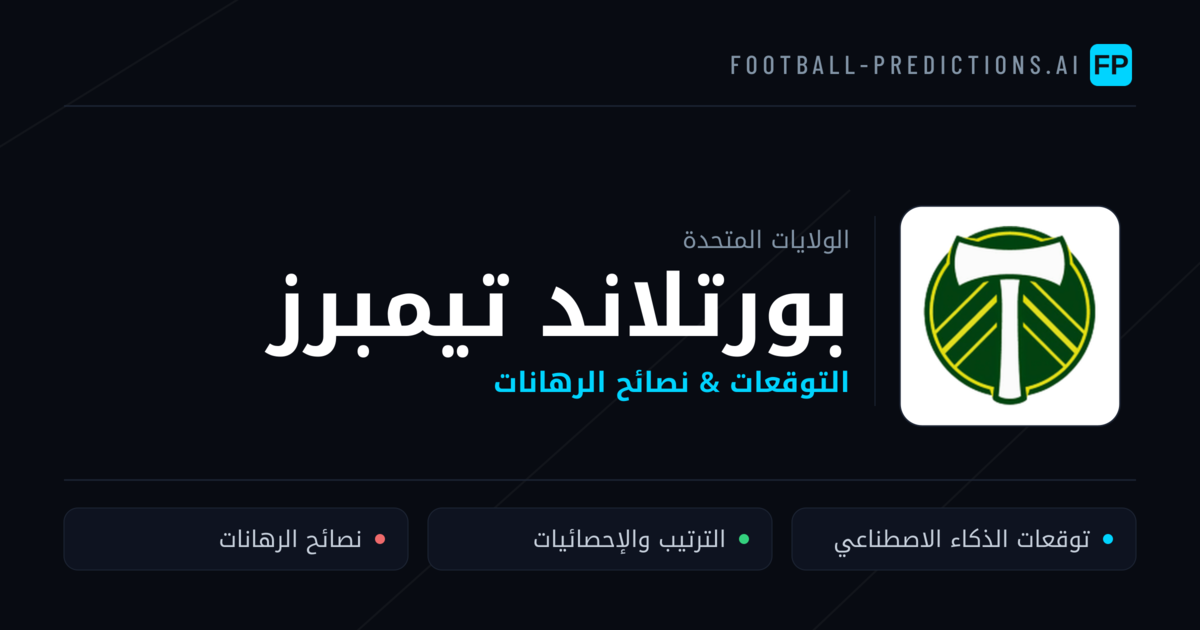 بورتلاند تيمبرز توقعات واحصائيات