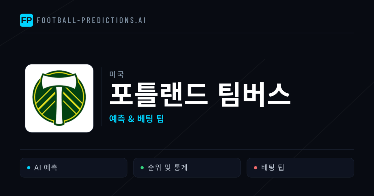 포틀랜드 팀버스 축구 예측 & 통계