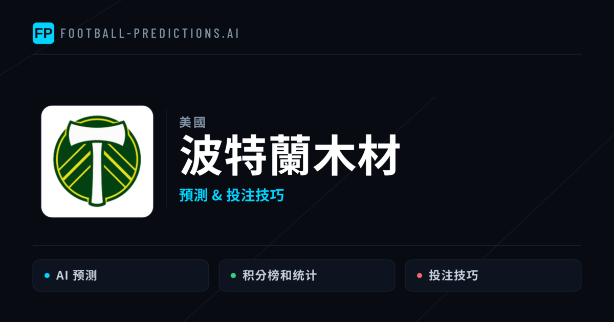 波特蘭木材 運彩分析|足球預測與數據