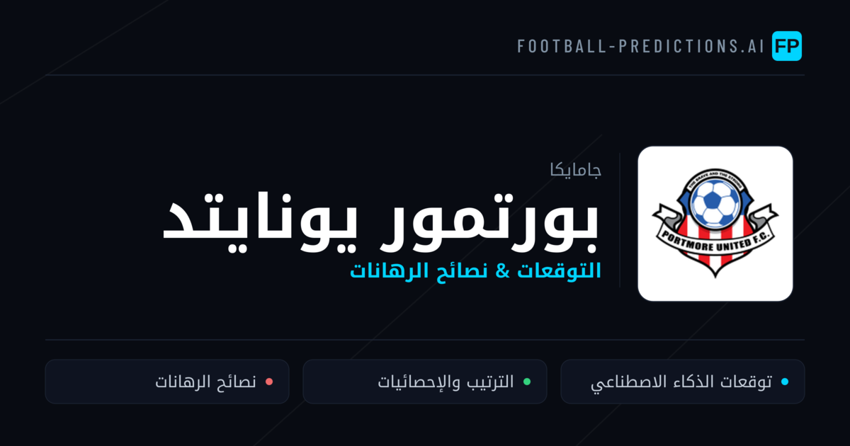 بورتمور يونايتد توقعات واحصائيات