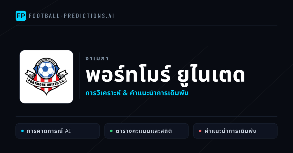 พอร์ทโมร์ ยูไนเตด การวิเคราะห์และสถิติ