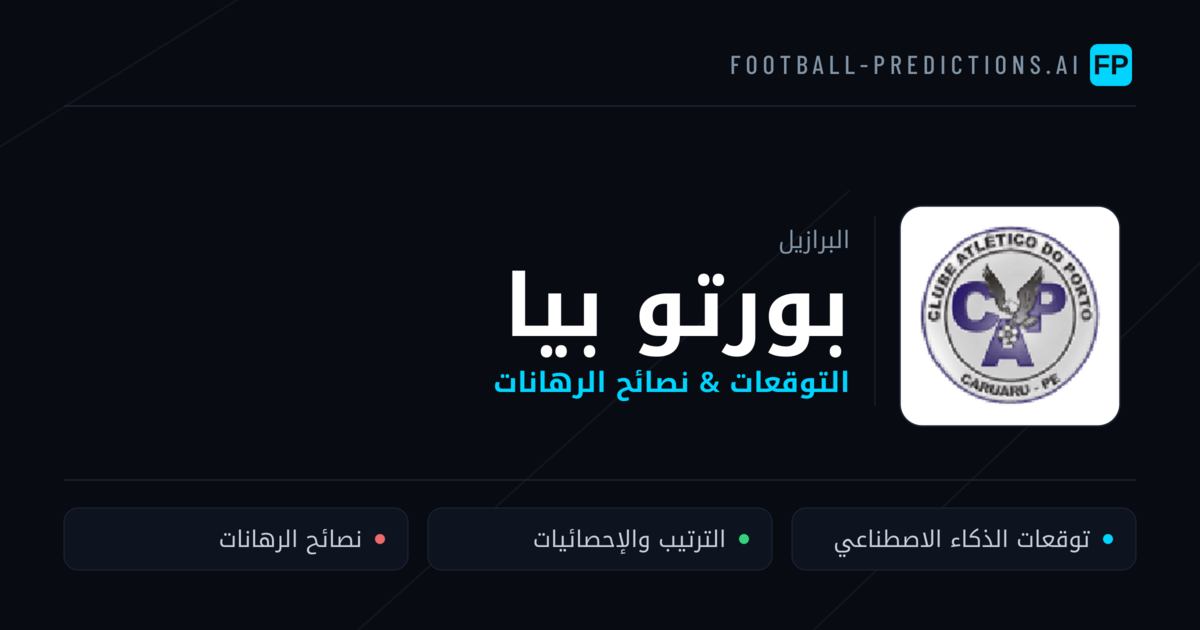 بورتو بيا توقعات واحصائيات