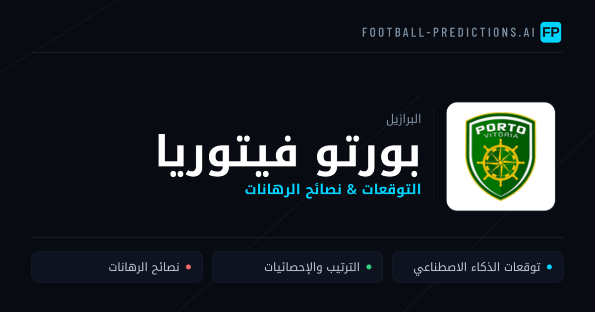 بورتو فيتوريا توقعات واحصائيات