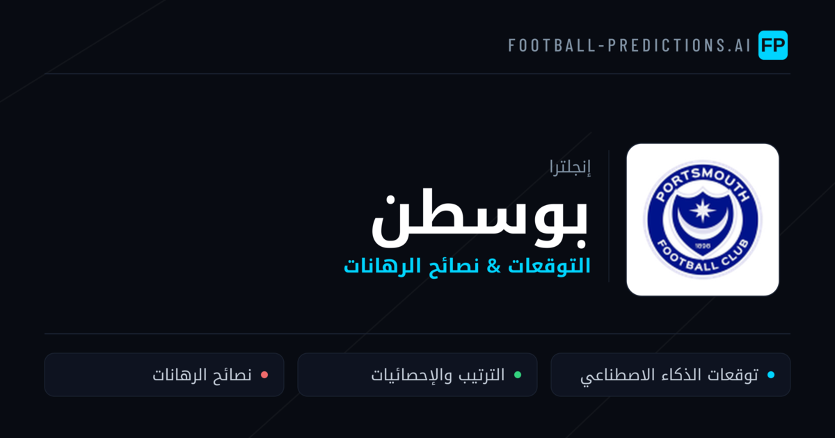بوسطن توقعات واحصائيات