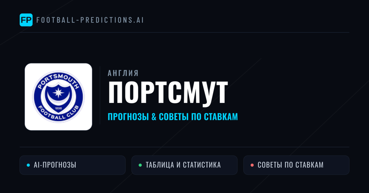 Портсмут прогнозы и статистика