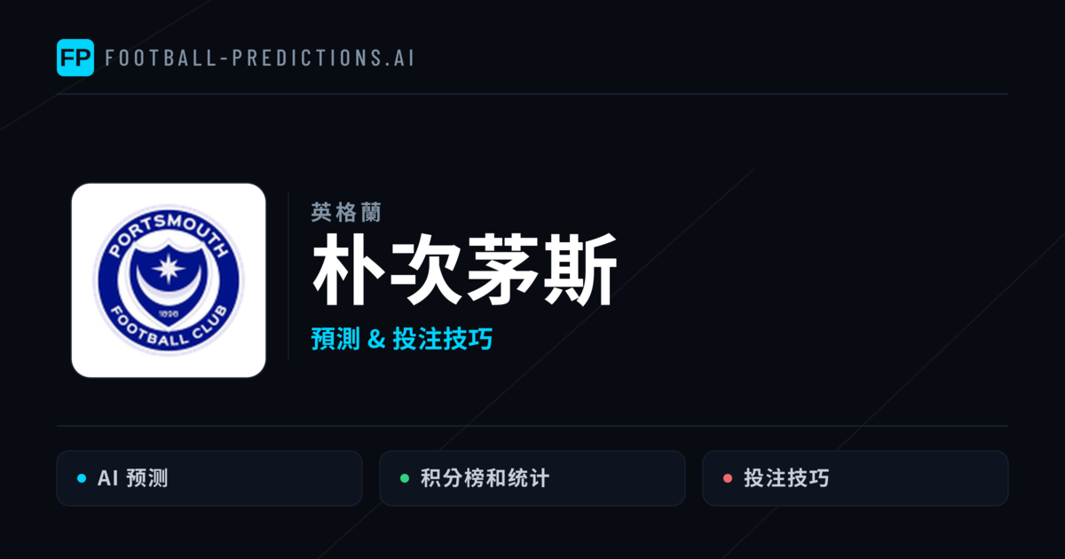 朴次茅斯 運彩分析|足球預測與數據