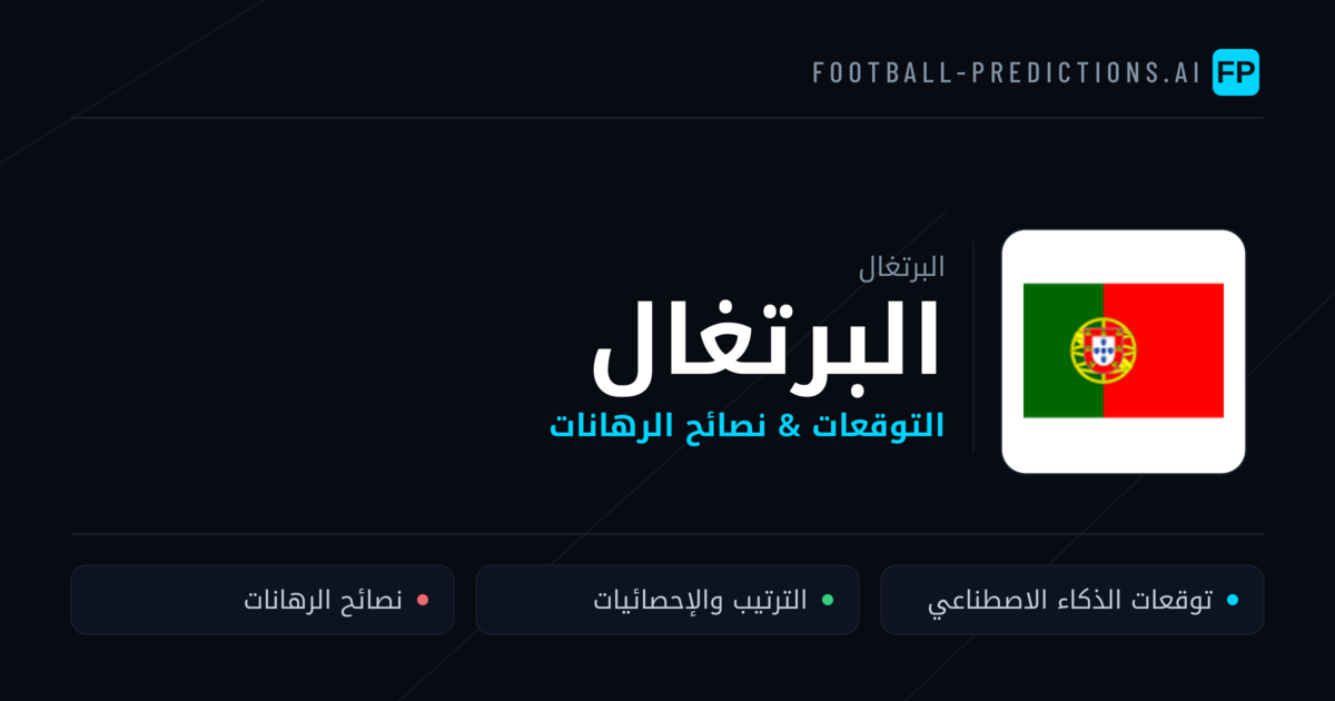 البرتغال توقعات واحصائيات