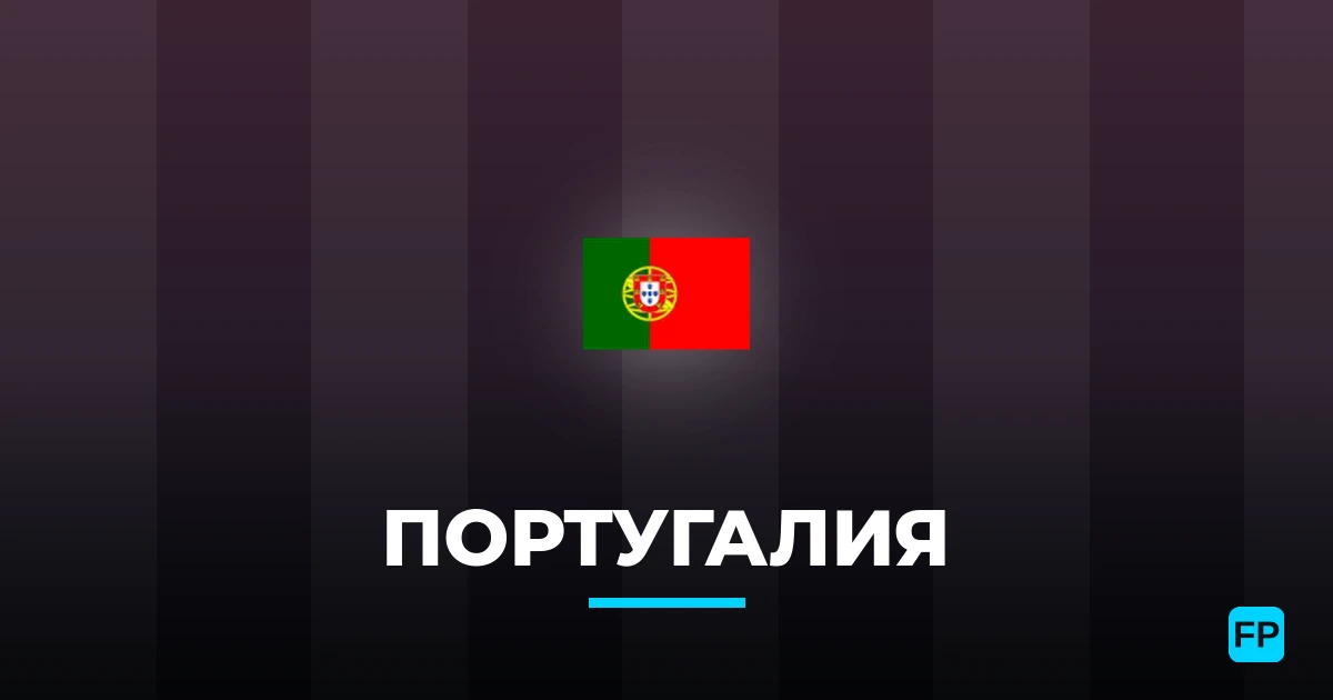 Португалия прогнозы и статистика