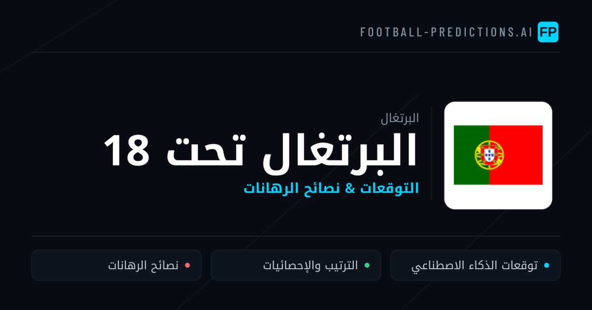 البرتغال تحت 18 توقعات واحصائيات