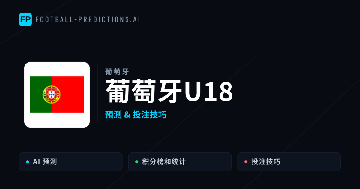葡萄牙U18 運彩分析｜足球預測與數據