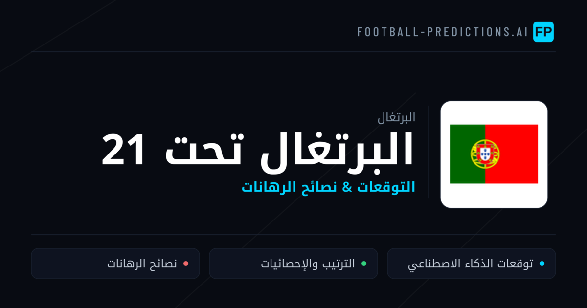 البرتغال تحت 21 توقعات واحصائيات