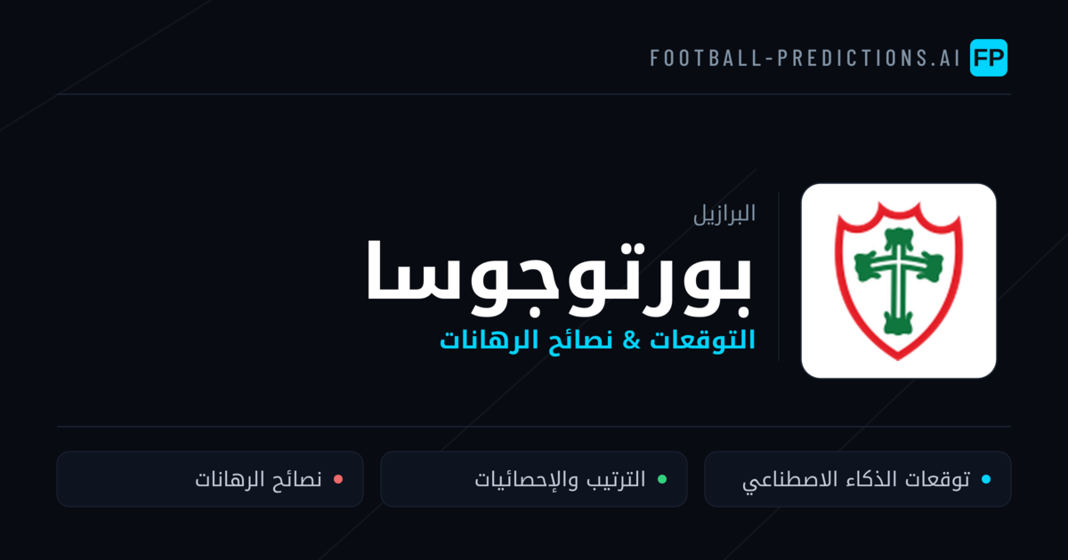 بورتوجوسا توقعات واحصائيات