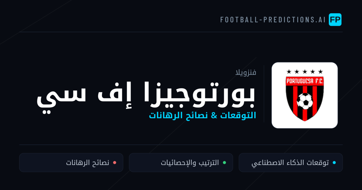 بورتوجيزا إف سي توقعات واحصائيات