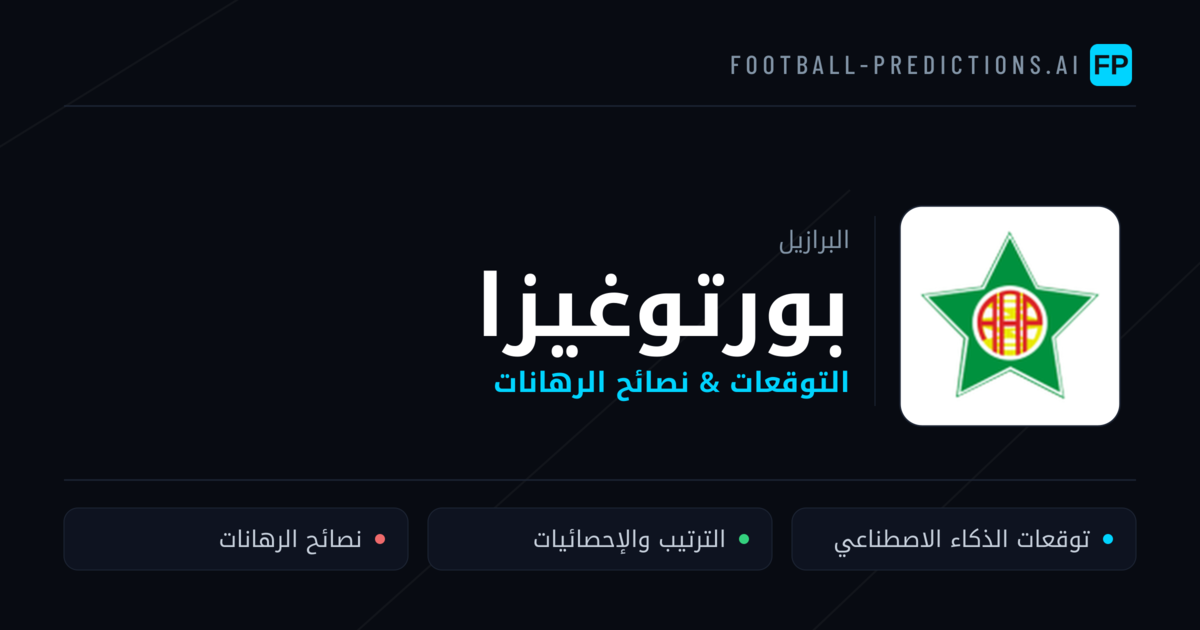 بورتوغيزا توقعات واحصائيات