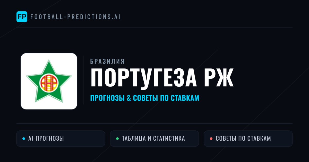 Португеза РЖ прогнозы и статистика