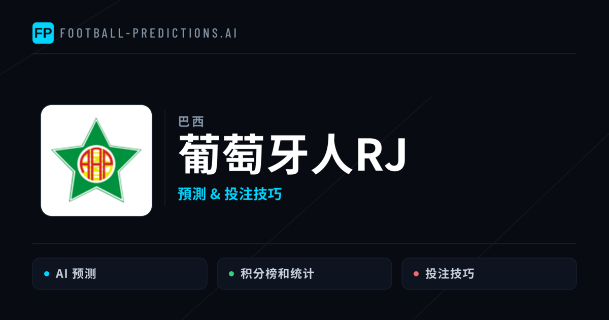 葡萄牙人RJ 運彩分析｜足球預測與數據