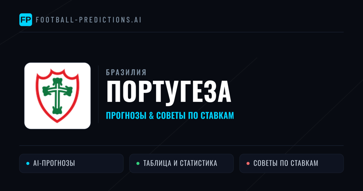 Португеза прогнозы и статистика