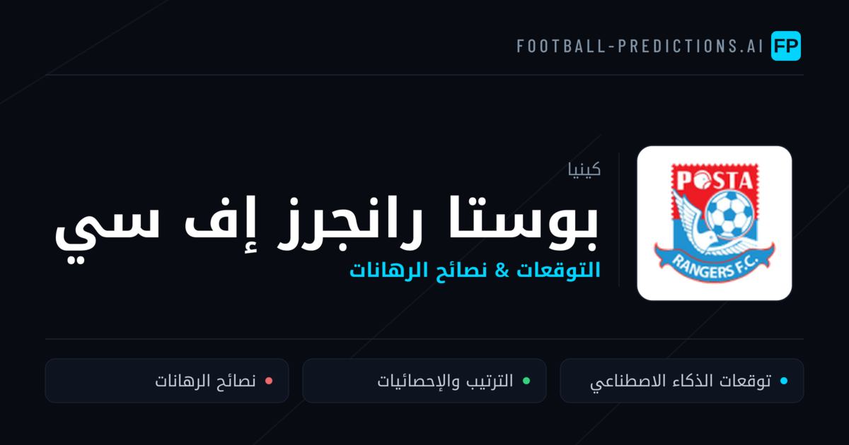 بوستا رانجرز إف سي توقعات واحصائيات