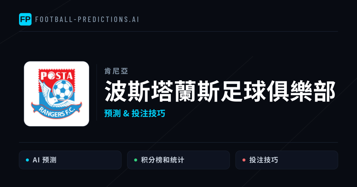 波斯塔蘭斯足球俱樂部 運彩分析｜足球預測與數據
