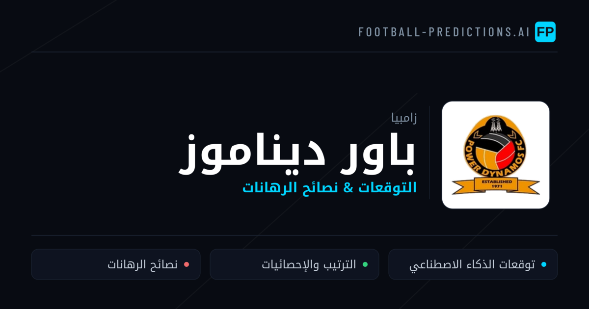باور ديناموز توقعات واحصائيات