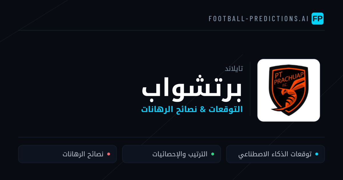 برتشواب توقعات واحصائيات