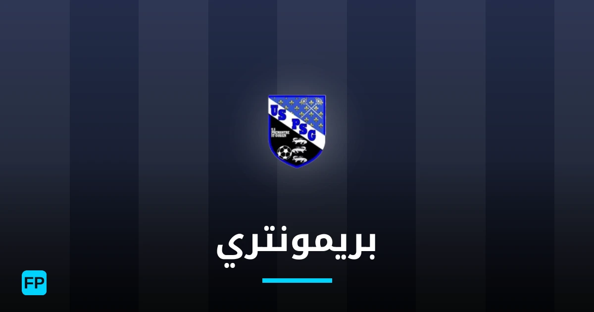 بريمونتري توقعات واحصائيات