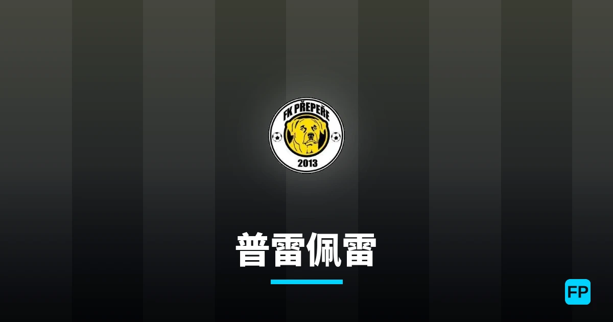 普雷佩雷 運彩分析|足球預測與數據