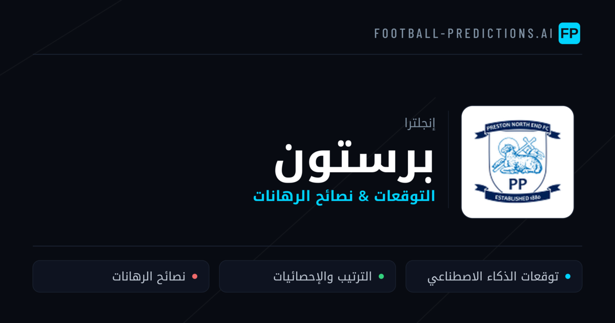برستون توقعات واحصائيات