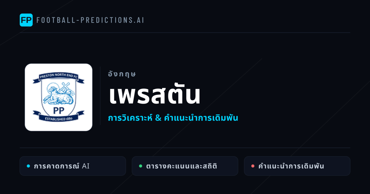 เพรสตัน การวิเคราะห์และสถิติ