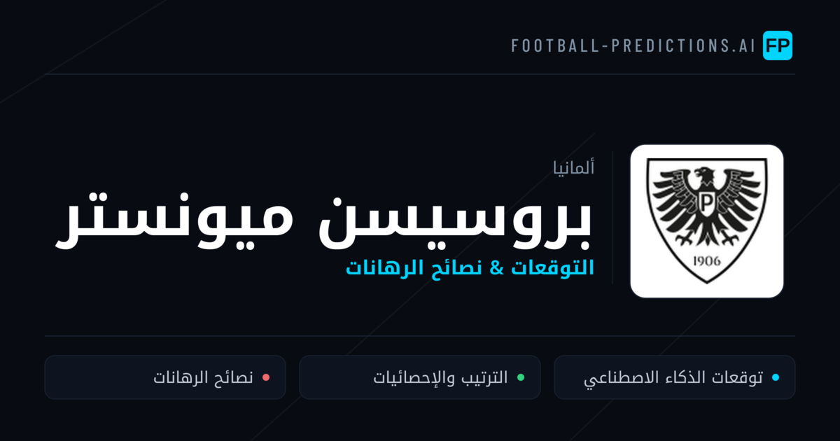 بروسيسن ميونستر توقعات واحصائيات