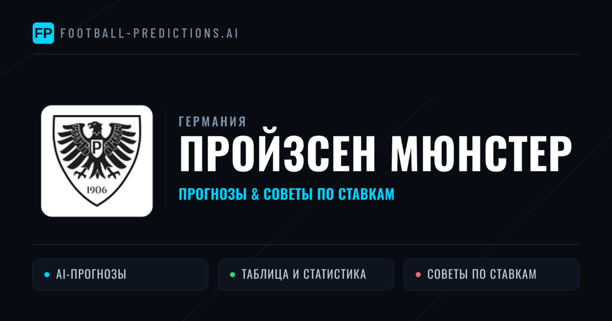 Пройзсен Мюнстер прогнозы и статистика
