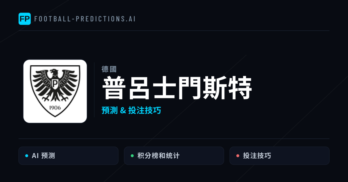 普呂士門斯特 運彩分析｜足球預測與數據