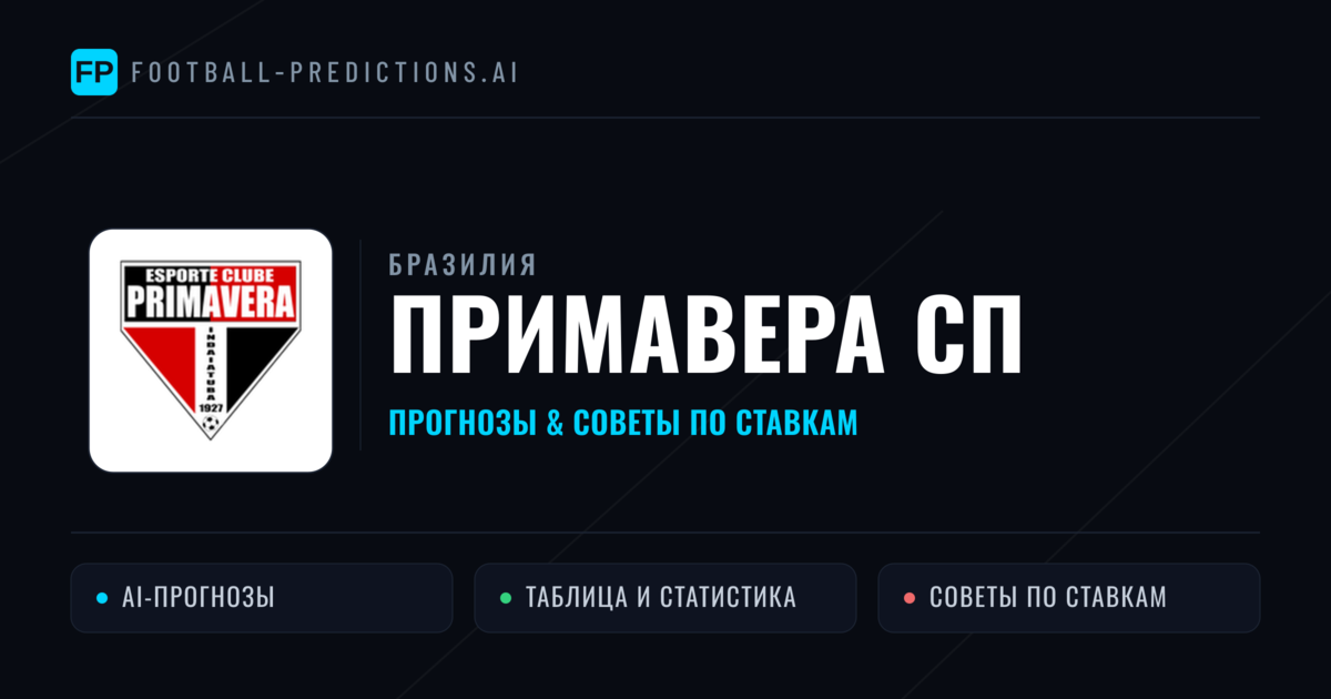 Примавера СП прогнозы и статистика
