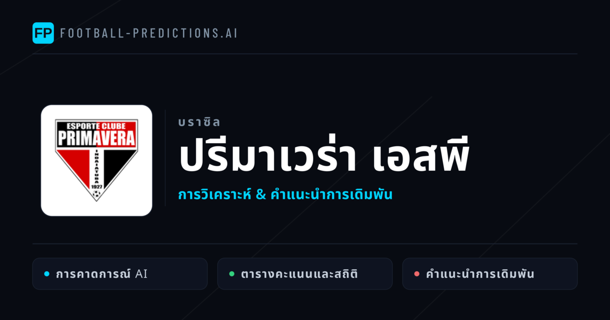 ปรีมาเวร่า เอสพี การวิเคราะห์และสถิติ