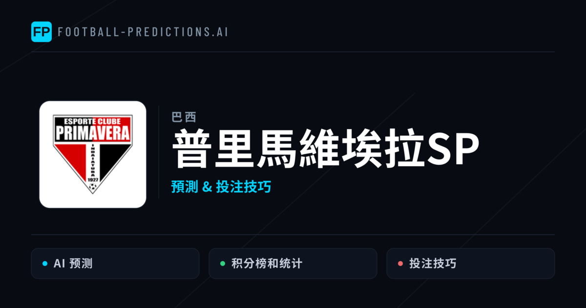 普里馬維埃拉SP 運彩分析｜足球預測與數據