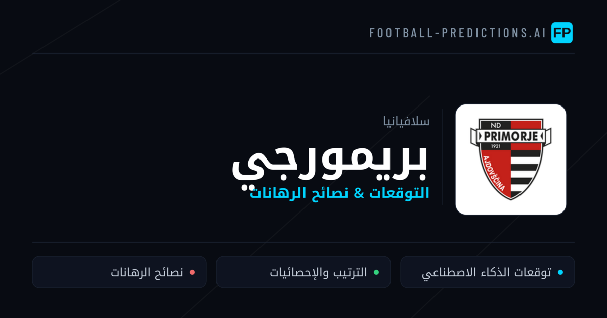 بريمورجي توقعات واحصائيات
