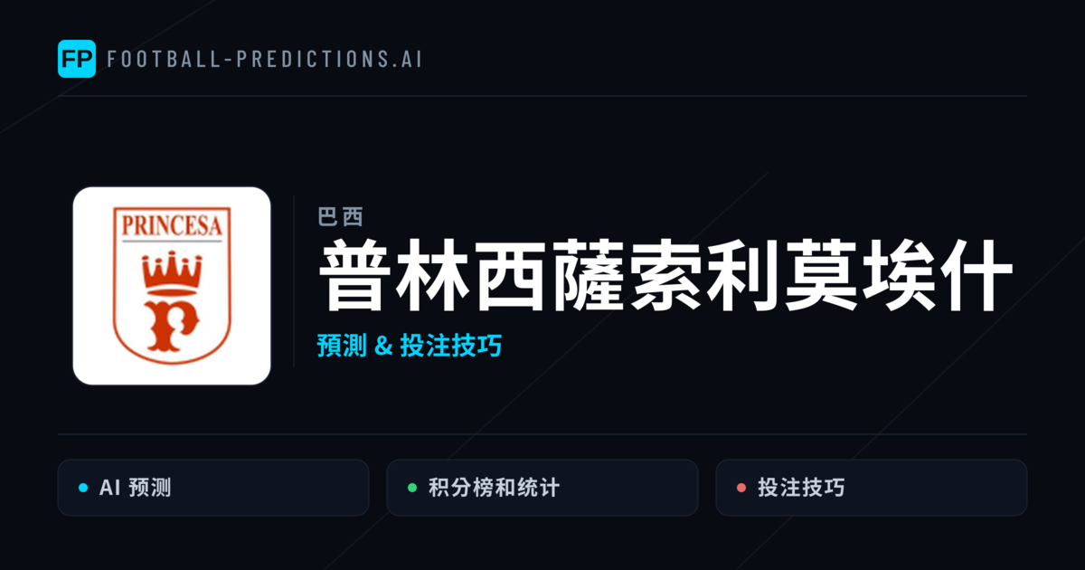 普林西薩索利莫埃什 運彩分析｜足球預測與數據