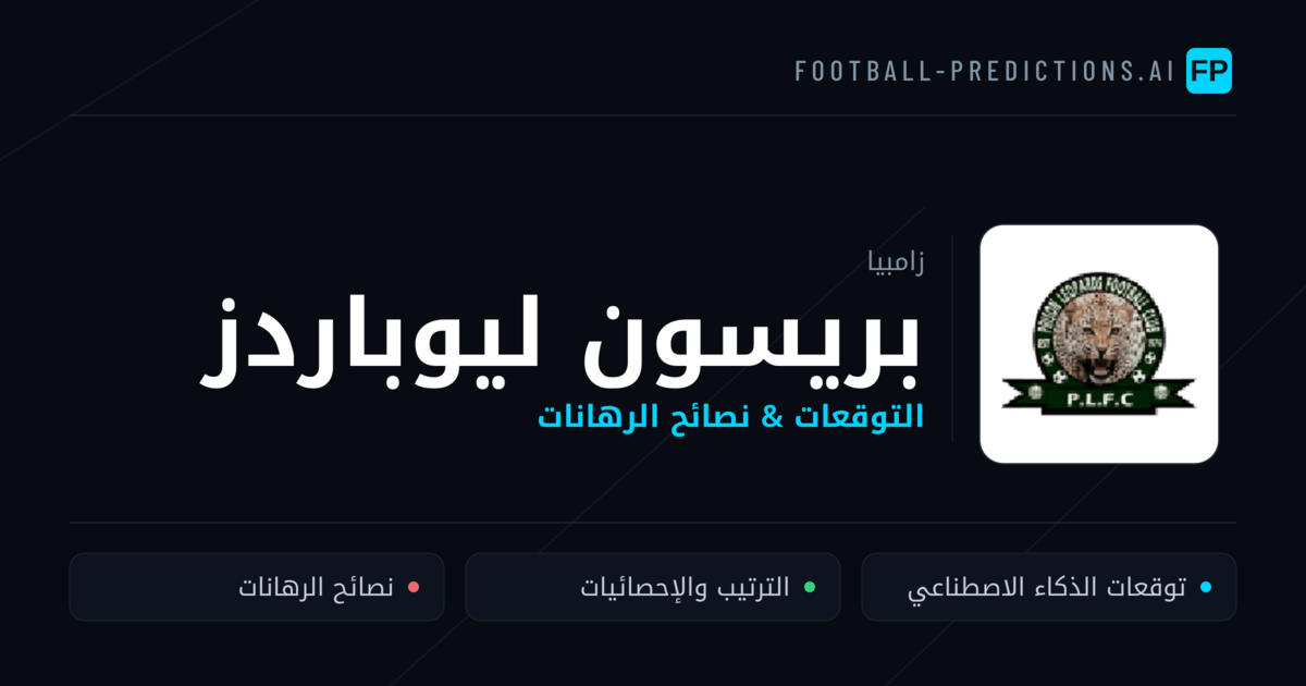 بريسون ليوباردز توقعات واحصائيات