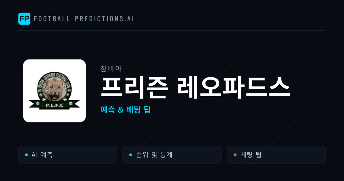 프리즌 레오파드스 축구 예측 & 통계