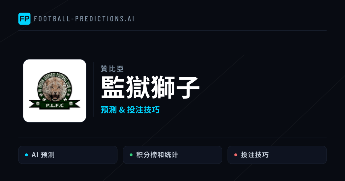 監獄獅子 運彩分析|足球預測與數據