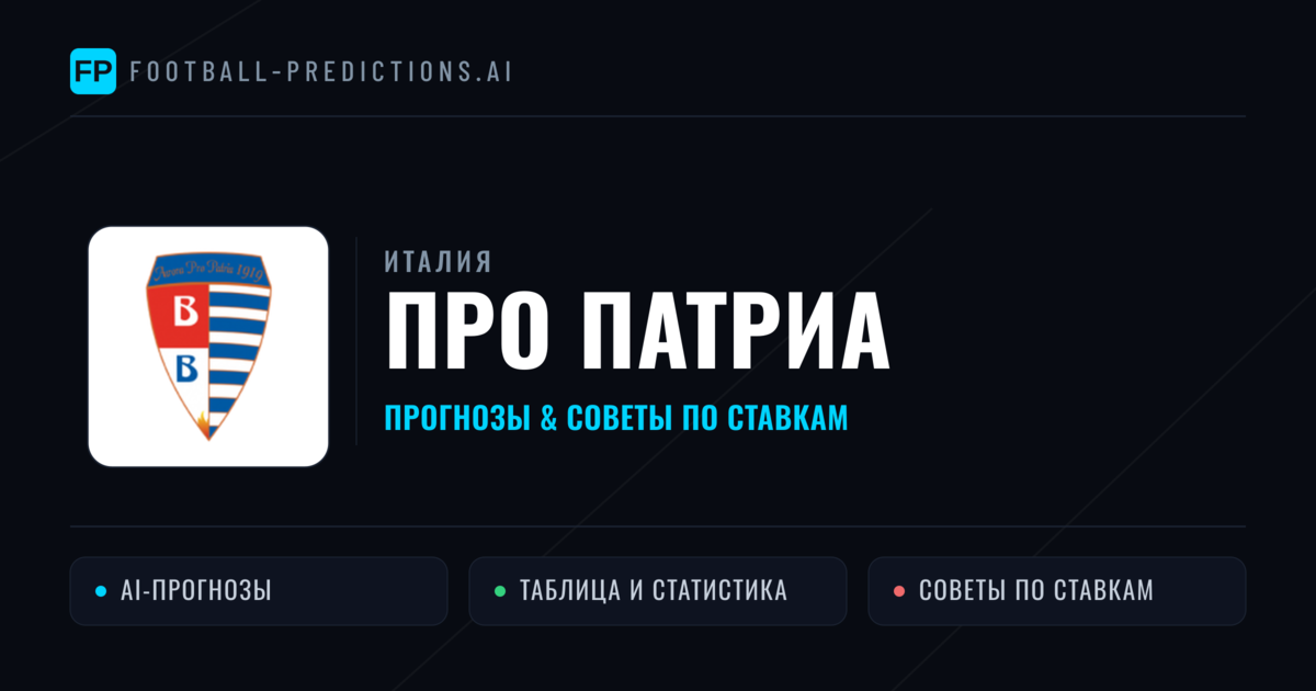ПРО Патриа прогнозы и статистика