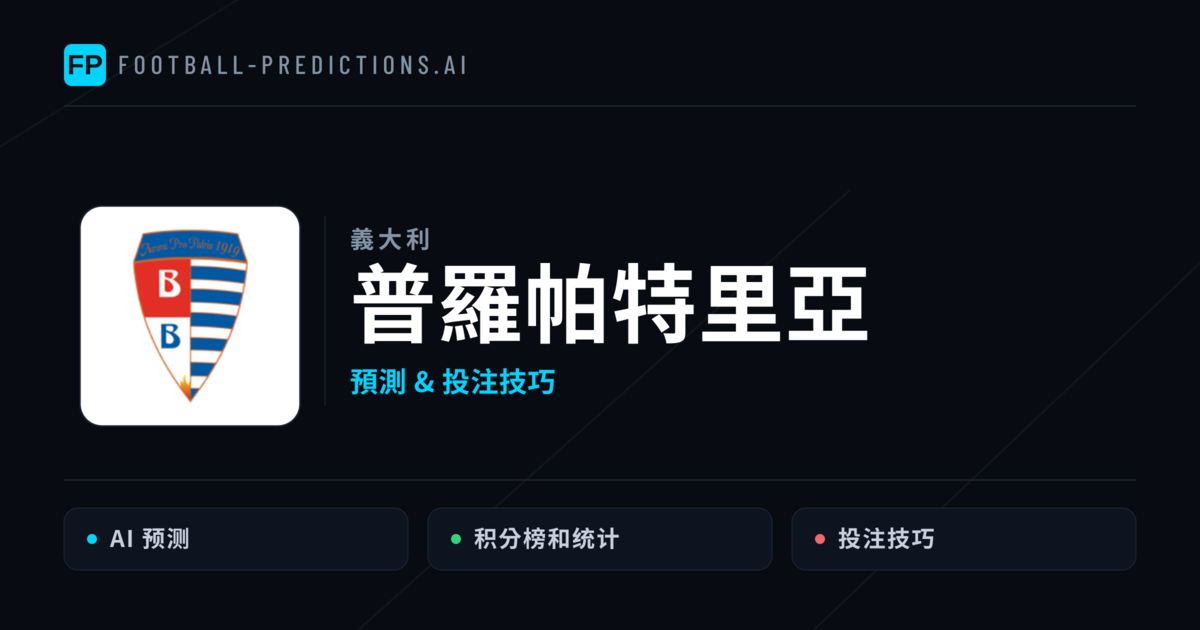 普羅帕特里亞 運彩分析｜足球預測與數據