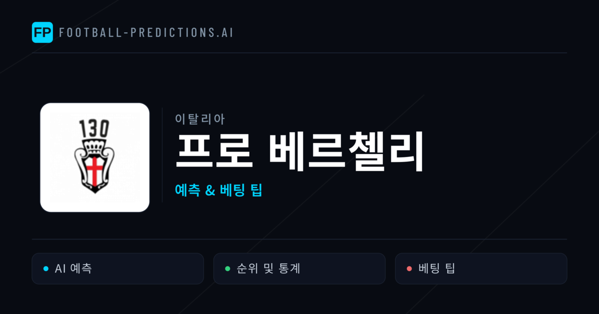 프로 베르첼리 축구 예측 & 통계