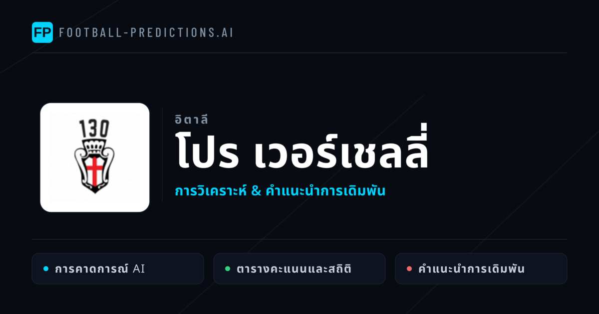 โปร เวอร์เชลลี่ การวิเคราะห์และสถิติ