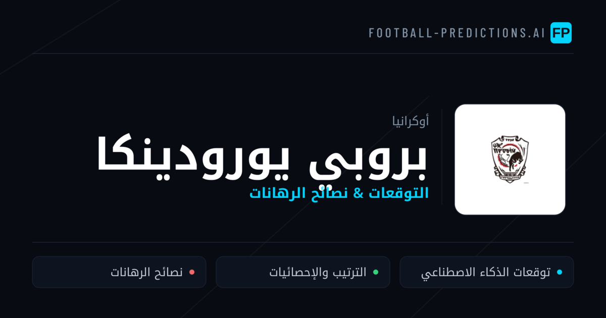 بروبي يورودينكا توقعات واحصائيات