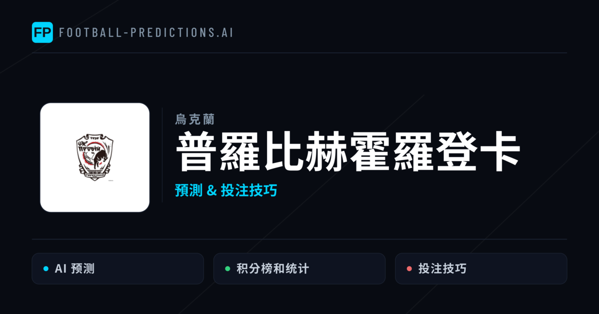普羅比赫霍羅登卡 運彩分析｜足球預測與數據
