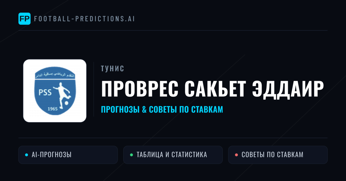 Проврес Сакьет Эддаир прогнозы и статистика