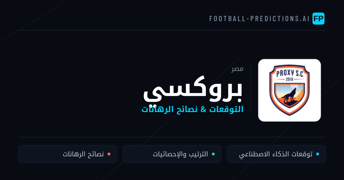 بروكسي توقعات واحصائيات