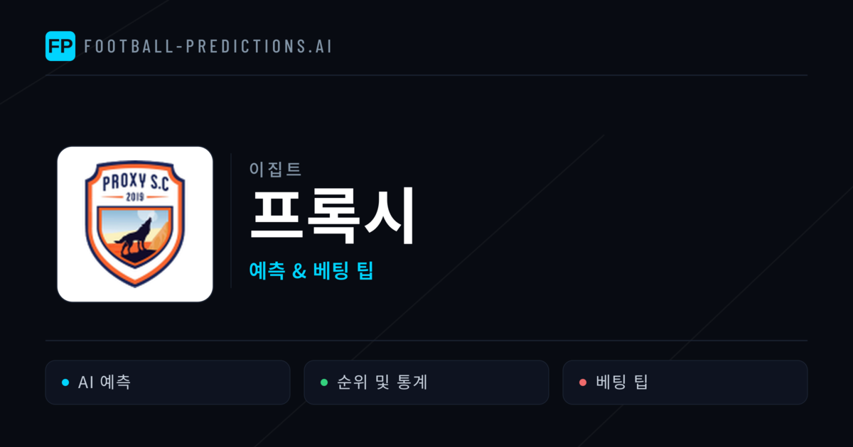 프록시 축구 예측 & 통계